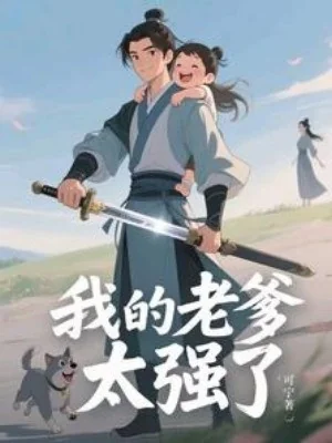 Cha Của Ta Quá Mạnh Poster