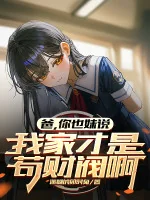 Image of Cha, Ngươi Dã Muội Nói Nhà Ta Mới Là Cẩu Tài Phiệt A