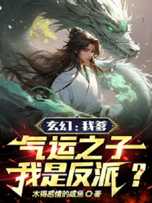 Cha Ta Khí Vận Chi Tử, Ta Là Phản Phái? Poster