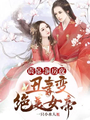 Chấn Kinh! Đêm Động Phòng Vợ Biến Tuyệt Mỹ Nữ Đế Poster