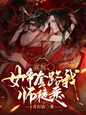 Chấn Kinh, Nữ Đế Sáo Lộ Ta Sư Đồ Luyến Poster