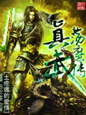 Chân Vũ Đãng Ma Truyện Poster