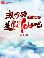 Image of Chẳng Lẽ Ta Tu Chính Là Giả Tiên?