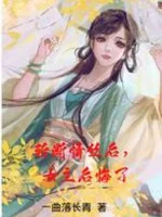 Image of Chặt Đứt Tơ Tình Về Sau, Nữ Chính Hối Hận