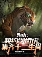 Image of Chạy Núi: Khế Ước Hổ Răng Kiếm, Tập Hợp Đủ Mười Hai Cầm Tinh