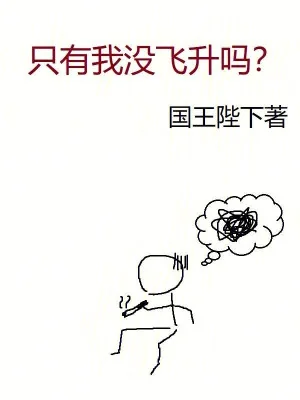 Chỉ Có Ta Không Phi Thăng Sao? Poster