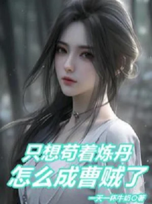 Chỉ Muốn Cẩu Lấy Luyện Đan, Làm Sao Thành Tào Tặc Poster