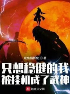 Chỉ Muốn Vững Vàng Ta Bị Treo Máy Trở Thành Võ Thần Poster