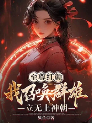 Chí Tôn Hồng Nhan, Ta Triệu Hoán Quần Hùng Lập Vô Thượng Thần Triều Poster