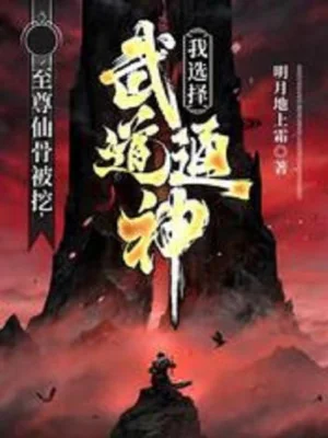Chí Tôn Tiên Cốt Bị Đào, Ta Lựa Chọn Võ Đạo Thông Thần! Poster