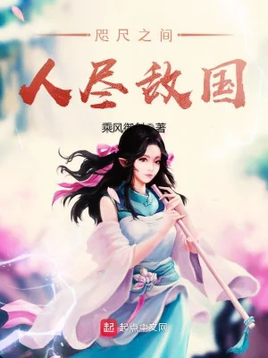 Chỉ Xích Chi Gian Nhân Tận Địch Quốc Poster
