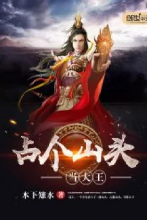 Chiếm Cái Đỉnh Núi Làm Đại Vương Poster