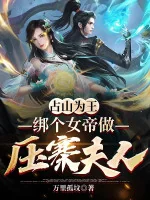 Image of Chiếm Núi Làm Vua, Trói Cái Nữ Đế Làm Áp Trại Phu Nhân!