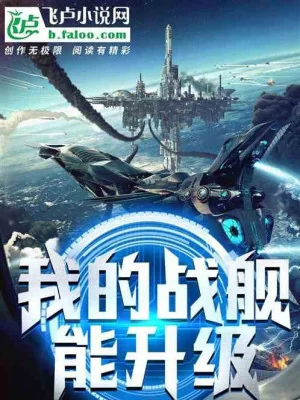 Chiến Hạm Của Ta Có Thể Thăng Cấp Poster