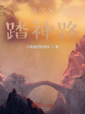 Chiến Vạn Tộc, Đạp Thần Lộ Poster