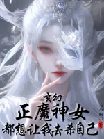Image of Chính Ma Thần Nữ Đều Muốn Cho Ta Đi Giết Chính Mình
