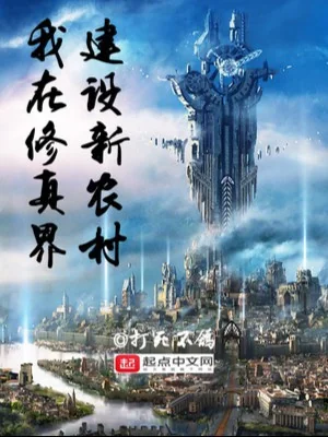Tại Tu Chân Giới Kiến Thiết Nông Thôn Poster
