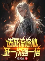 Image of Chịu Chết Lưu Tu Tiên, Chết Một Lần Mạnh Gấp Đôi