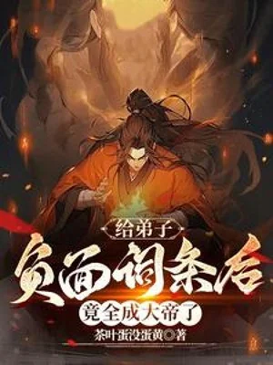 Cho Đệ Tử Mặt Trái Từ Đầu Về Sau, Lại Toàn Thành Đại Đế Poster