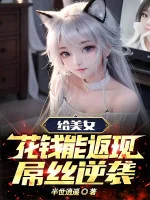 Image of Cho Mỹ Nữ Dùng Tiền Có Thể Hoàn Lại, Điểu Ti Nghịch Tập