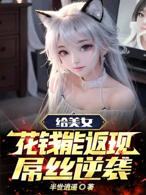 Cho Mỹ Nữ Dùng Tiền Có Thể Hoàn Lại, Điểu Ti Nghịch Tập Poster