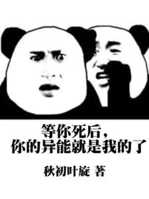 Chờ Ngươi Sau Khi Xong Đời, Dị Năng Của Ngươi Chính Là Ta Poster