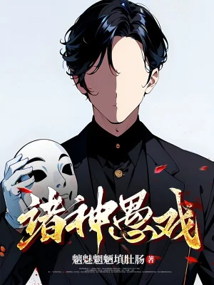 Chư Thần Ngu Hí Kịch Poster