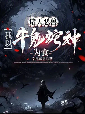 Chư Thiên Ác Thú, Ta Lấy Ngưu Quỷ Xà Thần Làm Thức Ăn Poster
