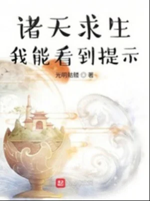Chư Thiên Cầu Sinh: Ta Có Thể Nhìn Đến Nhắc Nhở Poster
