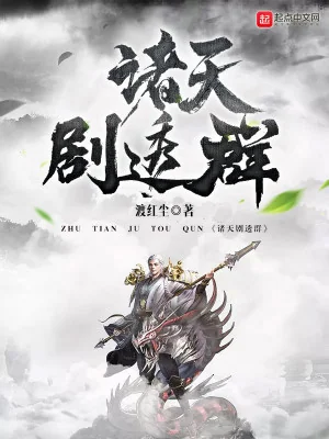 Chư Thiên Kịch Thấu Quần Poster