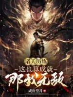 Image of Chư Thiên Lịch Luyện: Vậy Cũng Là Thành Tựu? Vậy Ta Vô Địch