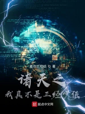 Chư Thiên Ta Thật Không Phải Đứng Đắn Thiếu Hiệp Poster