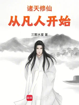 Chư Thiên Tu Tiên, Từ Phàm Nhân Bắt Đầu Poster