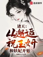 Image of Chư Thiên: Từ Tình Cờ Gặp Gỡ Chúc Ngọc Nghiên Cùng Yêu Phi Bắt Đầu