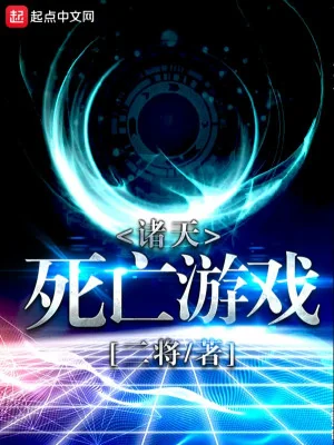 Chư Thiên Tử Vong Du Hí Poster