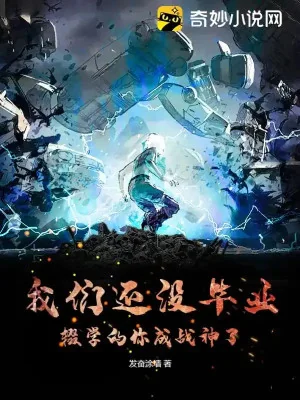 Chúng Ta Còn Không Có Tốt Nghiệp, Bỏ Học Ngươi Thành Chiến Thần Poster