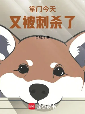 Chưởng Môn Hôm Nay Lại Bị Đâm Giết Poster