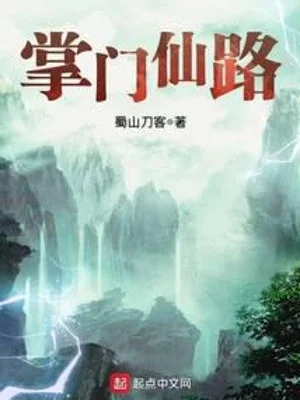 Chưởng Môn Tiên Lộ Poster