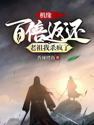 Cơ Duyên Gấp Trăm Lần Trả Về, Lão Tổ Ta Giết Điên Rồ Poster