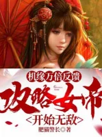 Image of Cơ Duyên Vạn Lần Phản Hồi, Công Lược Nữ Đế Bắt Đầu Vô Địch