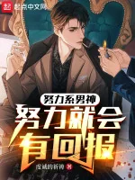 Image of Cố Gắng Hệ Nam Thần: Cố Gắng Liền Sẽ Có Hồi Báo