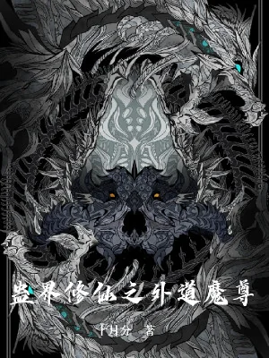 Cổ Giới Tu Tiên Chi Ngoại Đạo Ma Tôn Poster