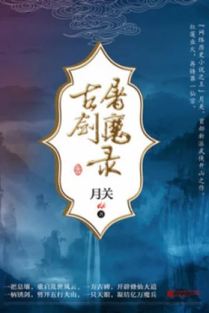 Cổ Kiếm Đồ Ma Lục Poster