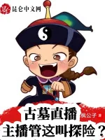 Image of Cổ Mộ Phát Sóng Trực Tiếp: Chủ Bá Quản Cái Này Gọi Thám Hiểm?