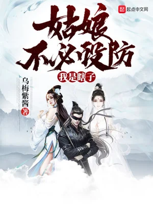 Cô Nương Không Cần Bố Trí Phòng Vệ, Ta Là Mù Lòa Poster
