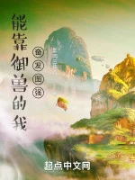 Image of Có Thể Dựa Vào Ngự Thú Ta Quyết Chí Tự Cường