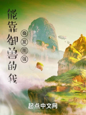Có Thể Dựa Vào Ngự Thú Ta Quyết Chí Tự Cường Poster