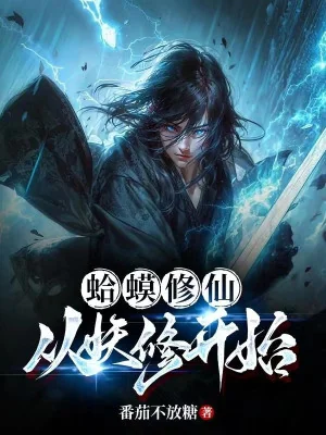 Cóc Tu Tiên, Từ Yêu Tu Bắt Đầu Poster