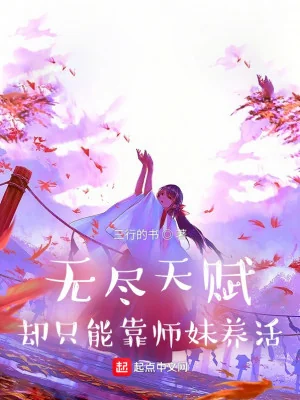 Vô Tận Thiên Phú, Nhưng Chỉ Có Thể Dựa Vào Sư Muội Nuôi Sống Poster