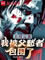 Image of Comic: Xong Đời, Ta Bị Phụ Sầu Giả Bao Vây!